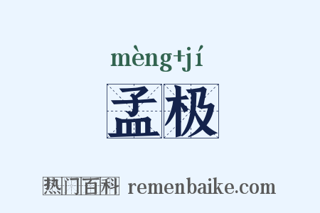 孟极是什么意思的图片